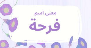 معنى اسم فرحة