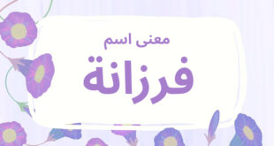 معنى اسم فرزانة