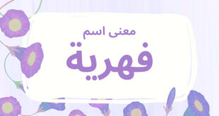 معنى اسم فهرية