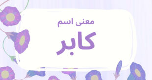 معنى اسم كابر