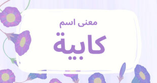 معنى اسم كابية