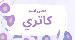 معنى اسم كاتري