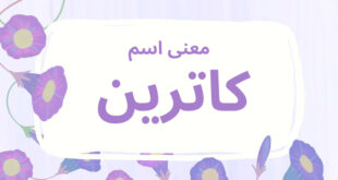 معنى اسم كاترين