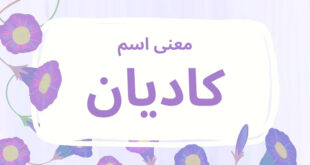 معنى اسم كاديان