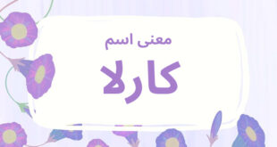 معنى اسم كارلا