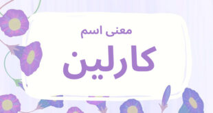 معنى اسم كارلين