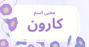 معنى اسم كارون