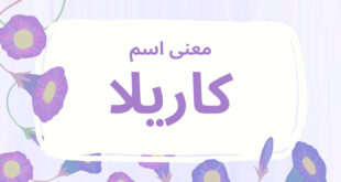 معنى اسم كاريلا