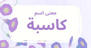 معنى اسم كاسبة