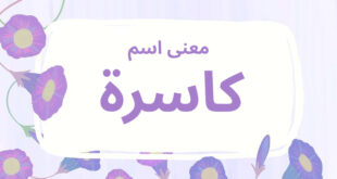 معنى اسم كاسرة