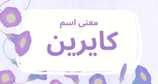 معنى اسم كايرين