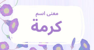 معنى اسم كرمة