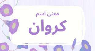 معنى اسم كروان