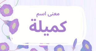 معنى اسم كميلة