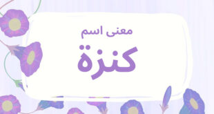 معنى اسم كنزة