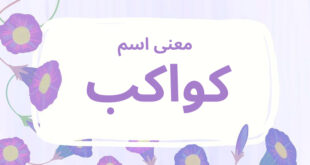 معنى اسم كواكب