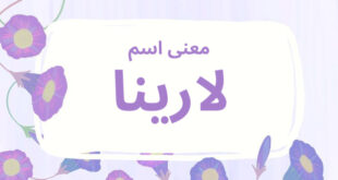 معنى اسم لارينا