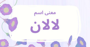 معنى اسم لالان