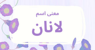 معنى اسم لانان