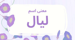 معنى اسم ليال