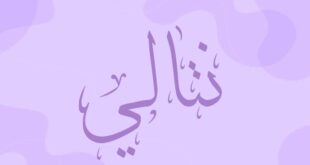 صفات اسم نتالي