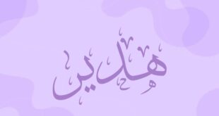 دلع اسم هدير